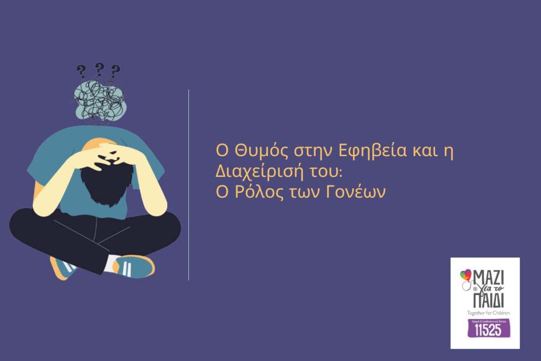 Ο Θυμός στην Εφηβεία και η Διαχείρισή του: Ο Ρόλος των Γονέων